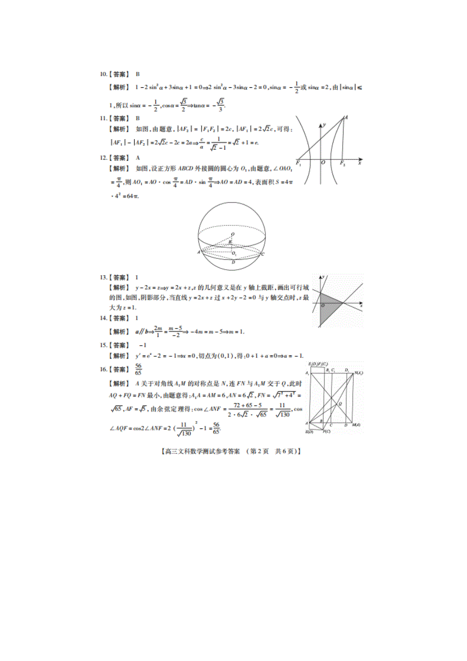 陕西省2020年上学期非凡吉创联盟高三数学文联合模拟调研试题答案_第2页