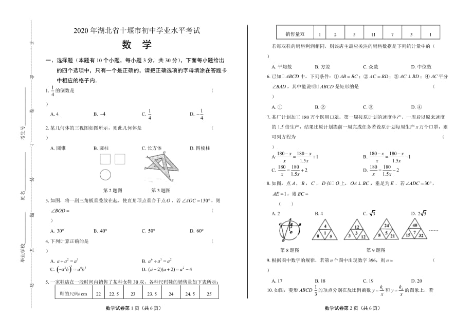 2020年湖北省十堰中考数学试卷_第1页