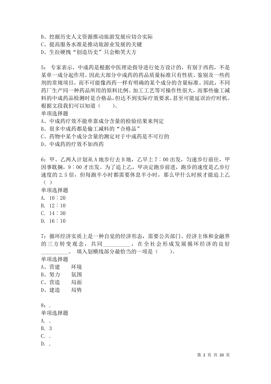 上海公务员考试《行测》通关模拟试题及答案解析：76卷8_第2页