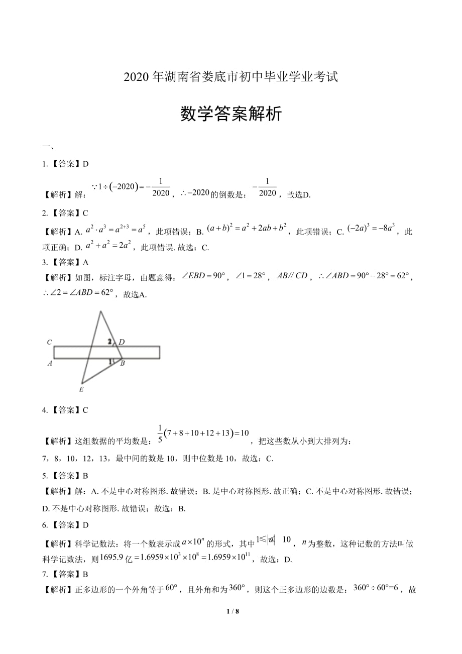 2020年湖南省娄底中考数学试卷-答案_第1页