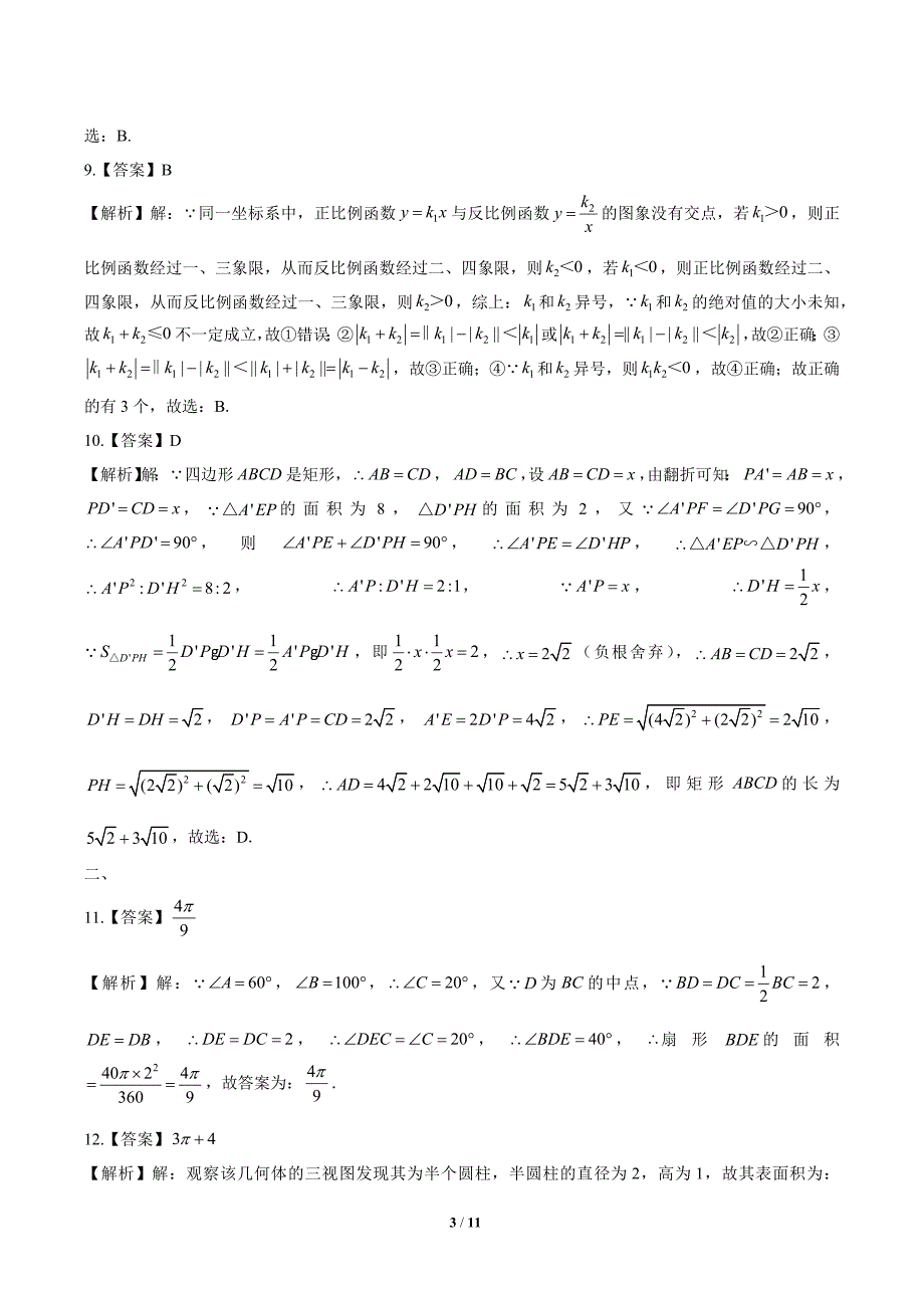 2020年内蒙古呼和浩特中考数学试卷-答案_第3页