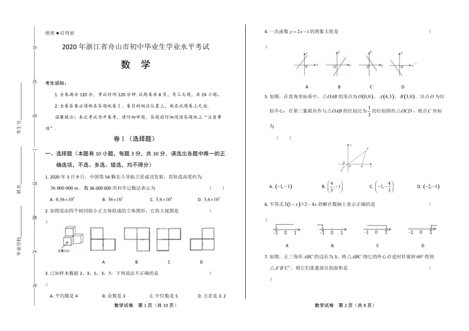 2020年浙江省舟山中考数学试卷_第1页