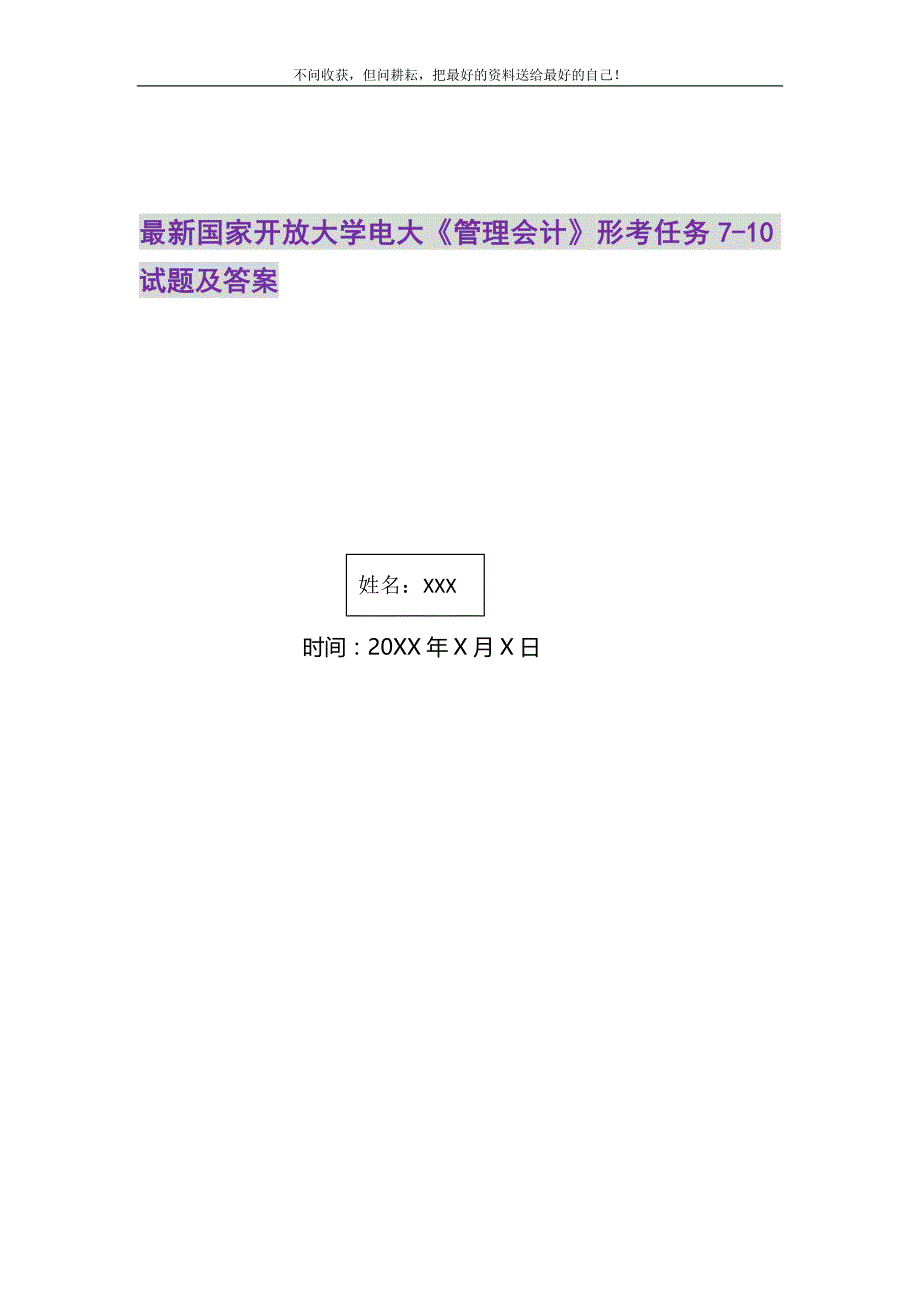 2021年国家开放大学电大《管理会计》形考任务7-10试题及答案_第1页