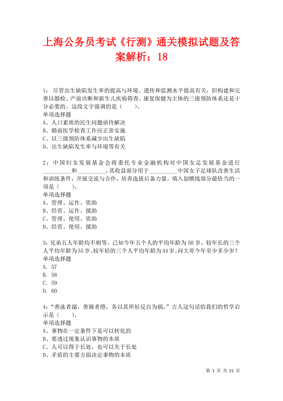 上海公务员考试《行测》通关模拟试题及答案解析：18卷10_第1页