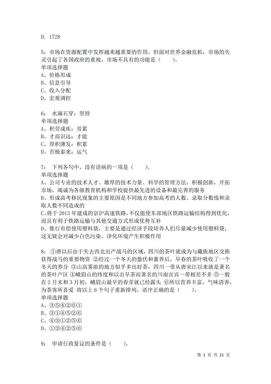 上海公务员考试《行测》通关模拟试题及答案解析：73卷9_第2页