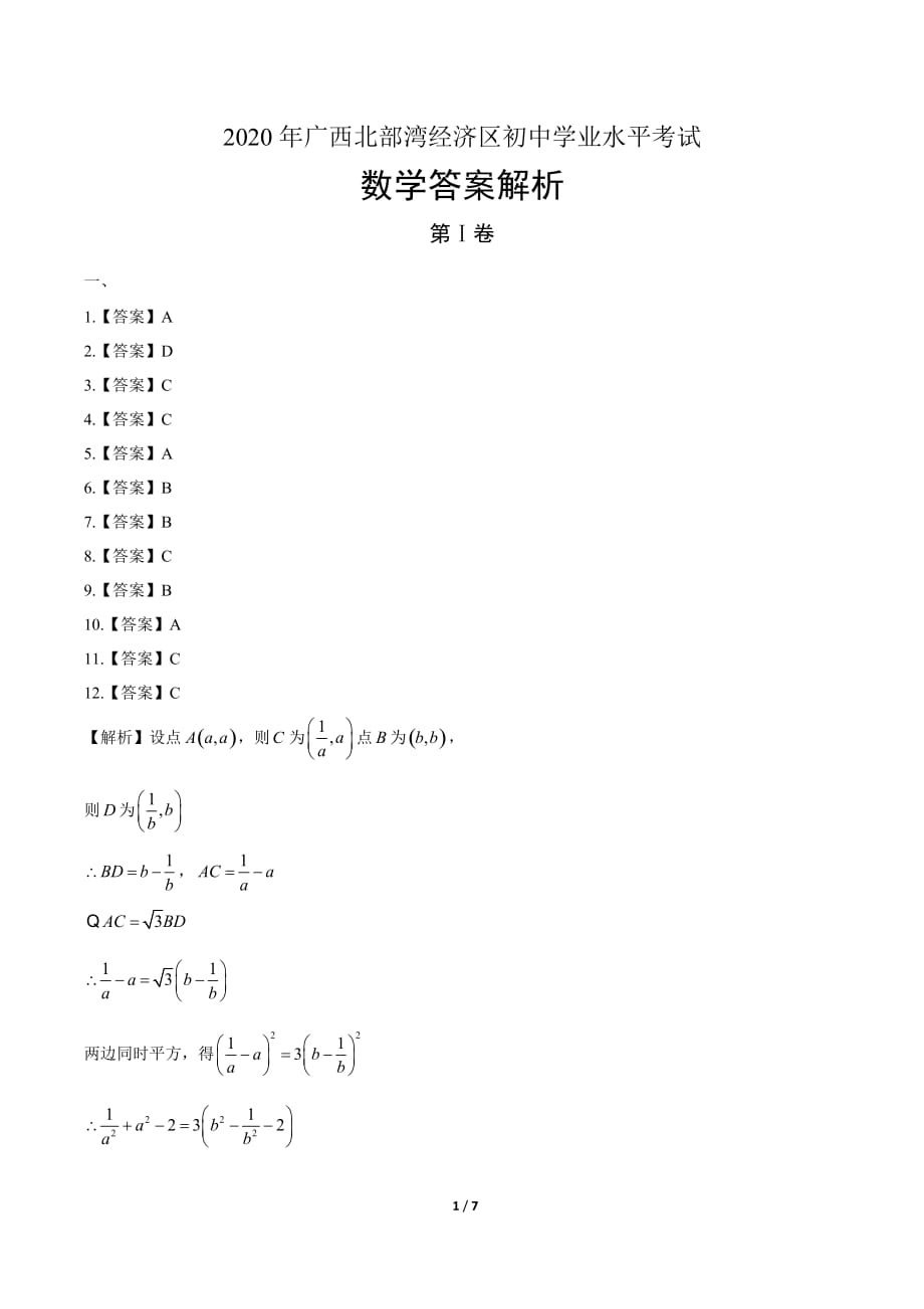 2020年广西北部湾经济区中考数学试卷-答案_第1页