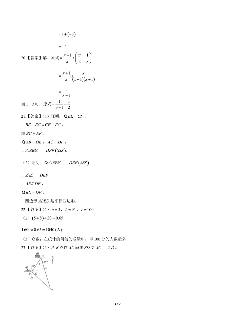 2020年广西北部湾经济区中考数学试卷-答案_第3页