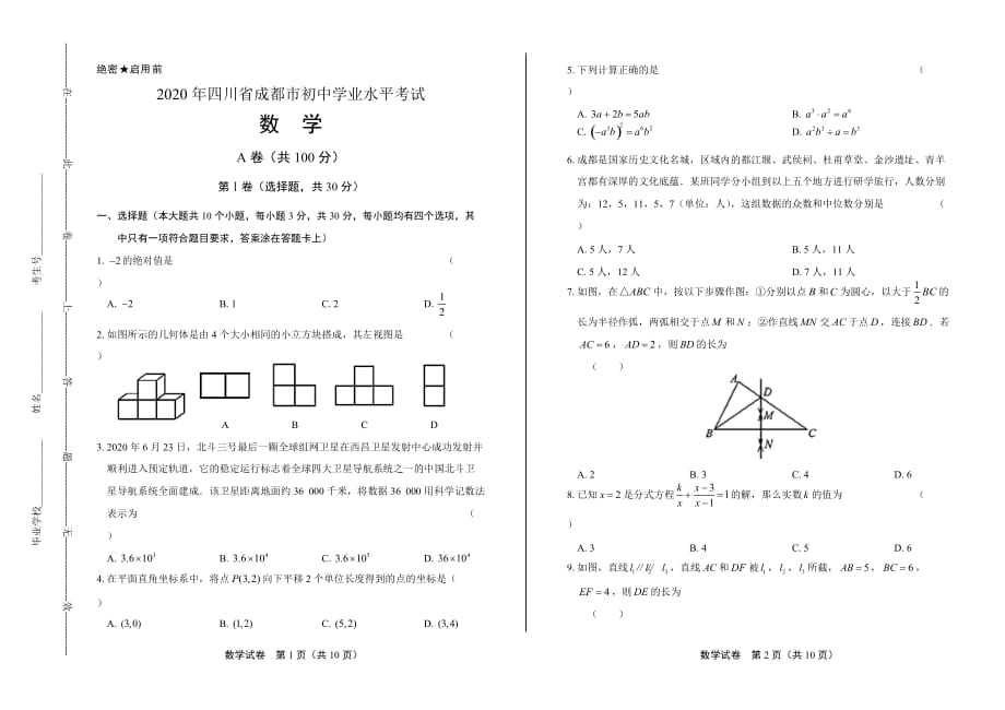 2020年四川省成都中考数学试卷_第1页