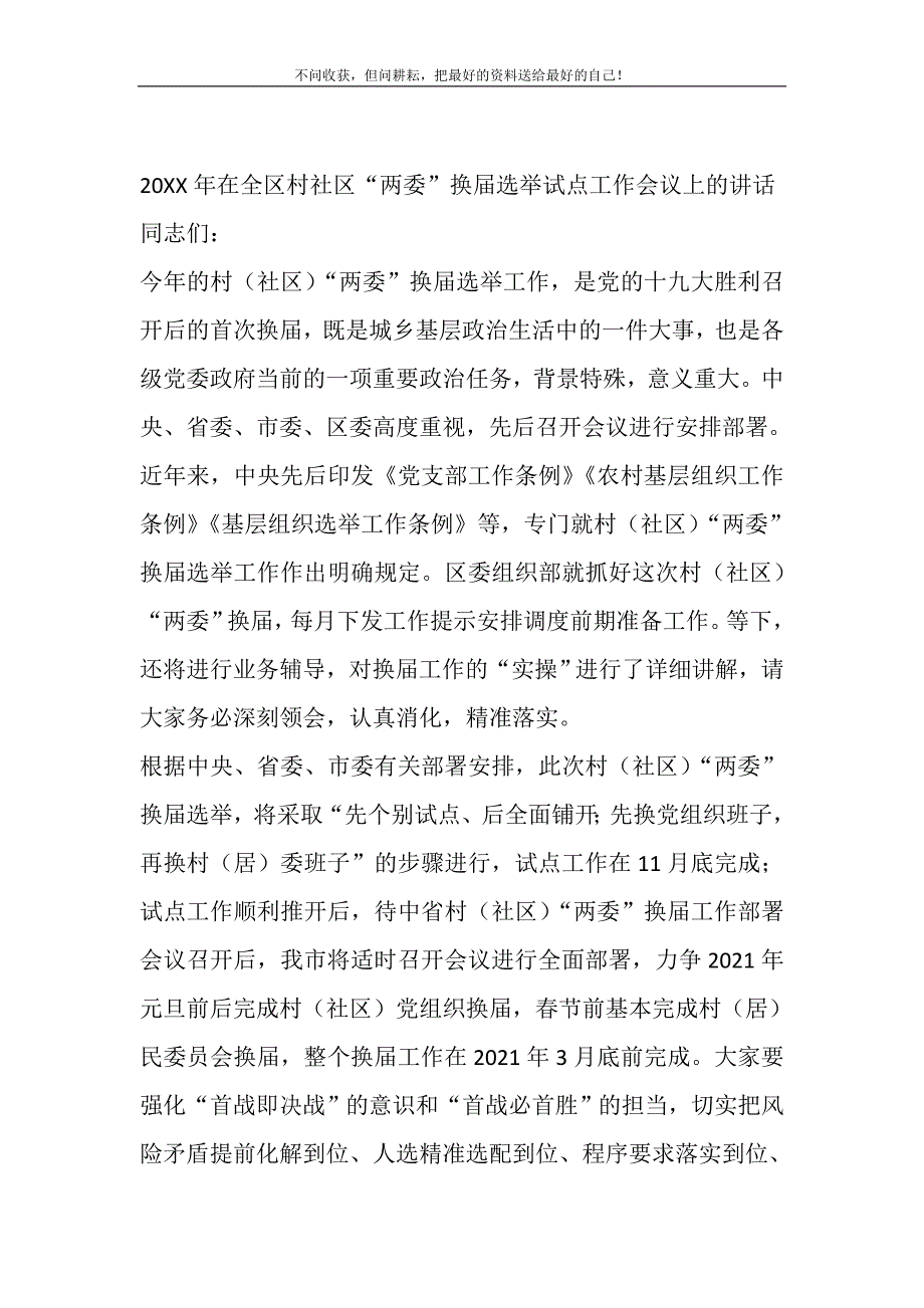 2021年3篇党委书记（组织部长）在全区村社区“两委”换届选举试点工作部署推进会议上的讲话_第2页