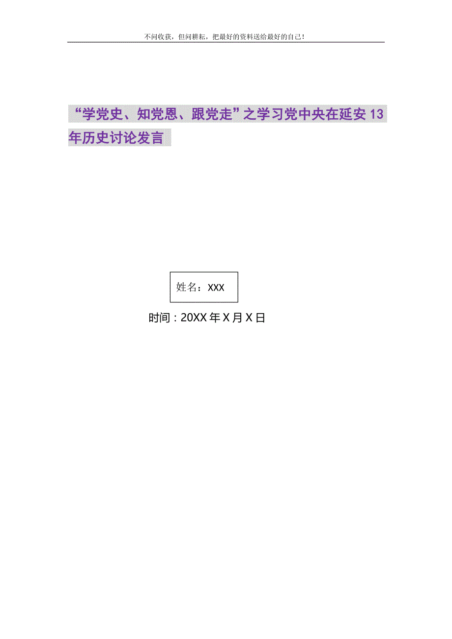 2021年“学党史、知党恩、跟党走”之学习党中央在延安13年历史讨论发言_第1页