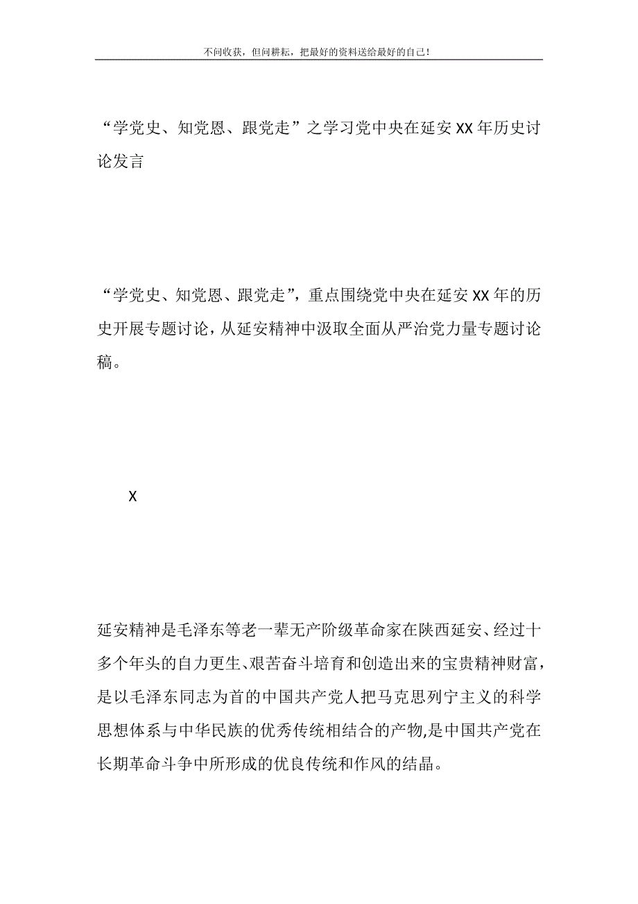 2021年“学党史、知党恩、跟党走”之学习党中央在延安13年历史讨论发言_第2页