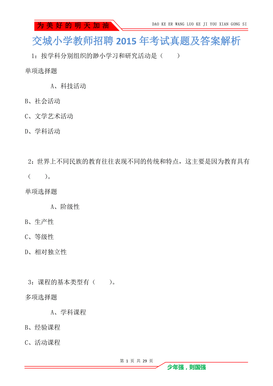 交城小学教师招聘2015年考试真题及答案解析_第1页