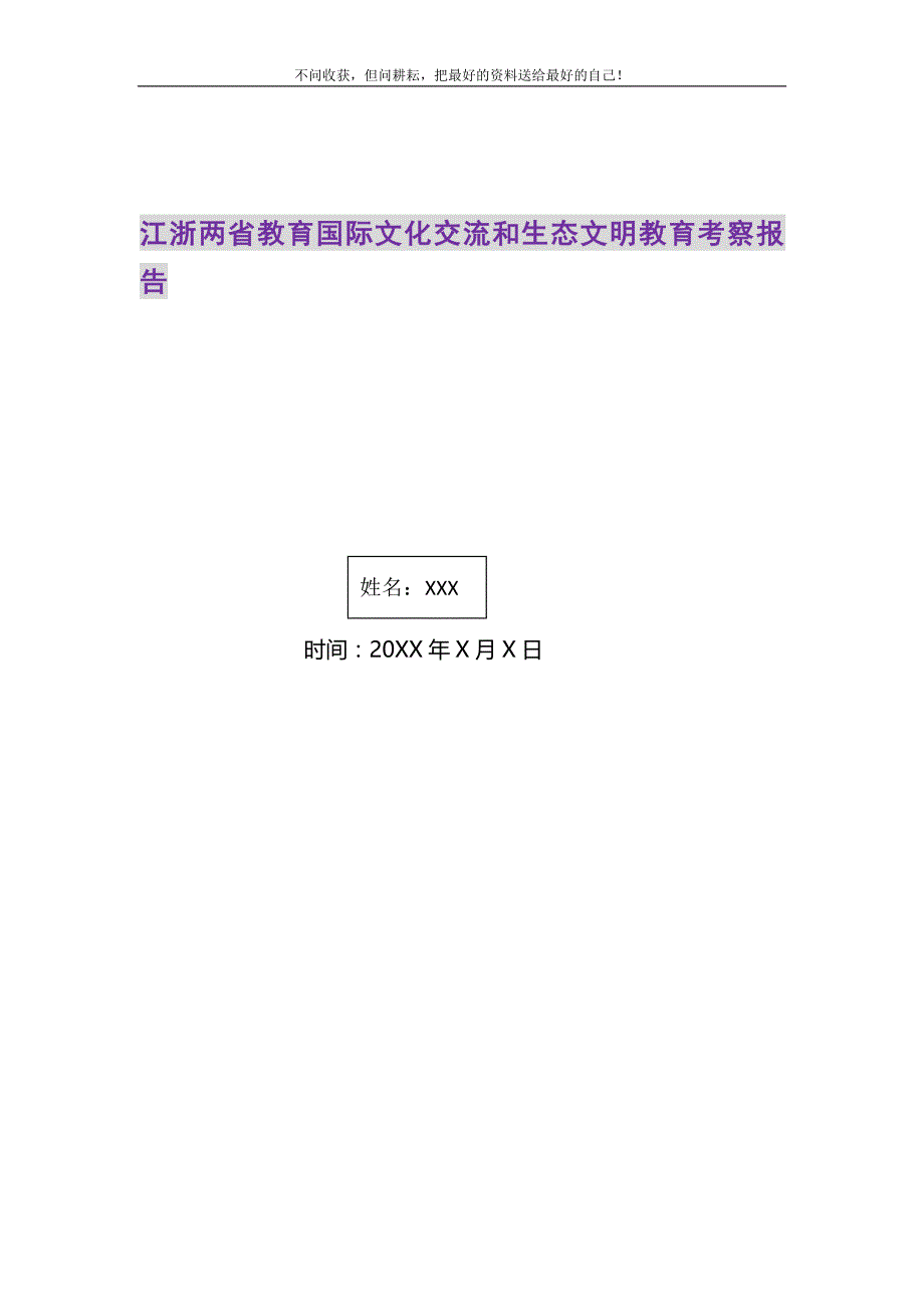 2021年江浙两省教育国际文化交流和生态文明教育考察报告_第1页