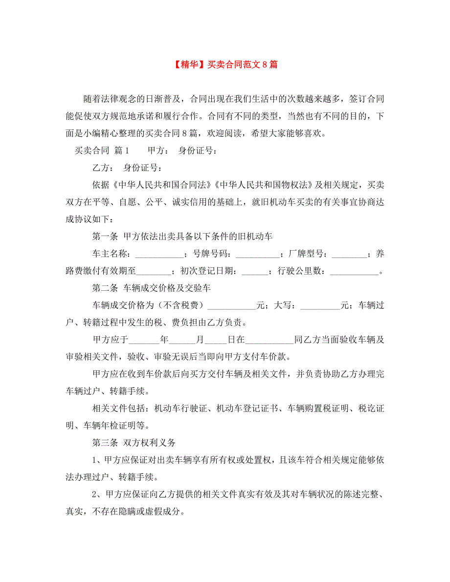 [精编]【精华】买卖合同范文8篇_第1页