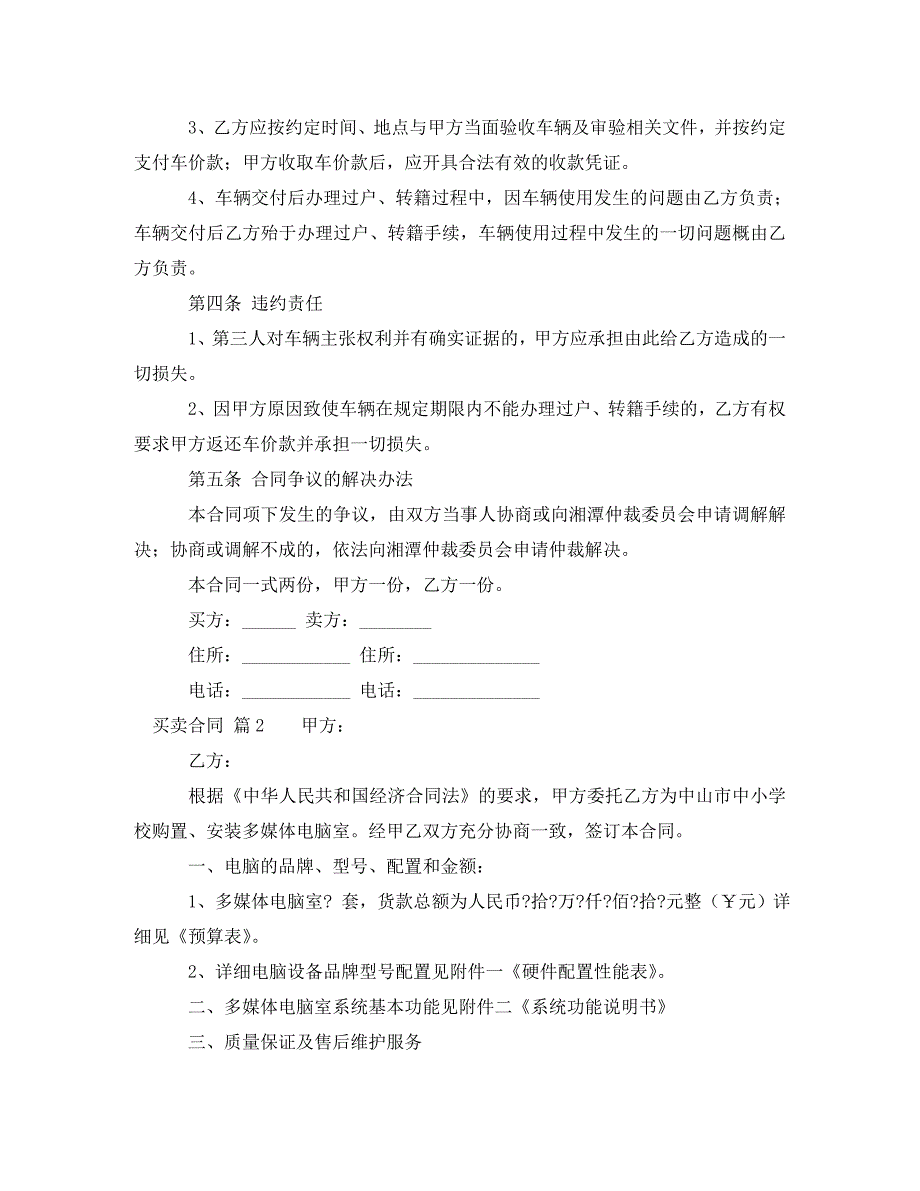 [精编]【精华】买卖合同范文8篇_第2页