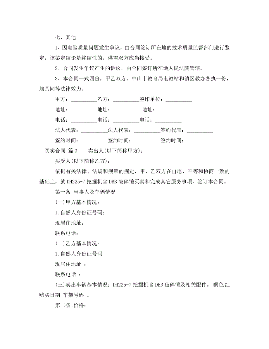 [精编]【精华】买卖合同范文8篇_第4页