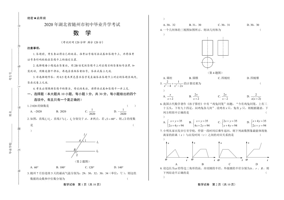 2020年湖北省随州中考数学试卷_第1页