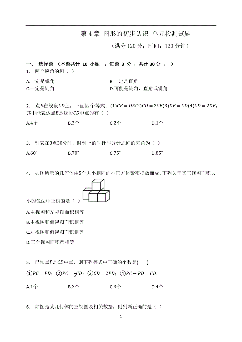 华东师大版七年级数学上册第4章 图形的初步认识 单元检测试题_第1页