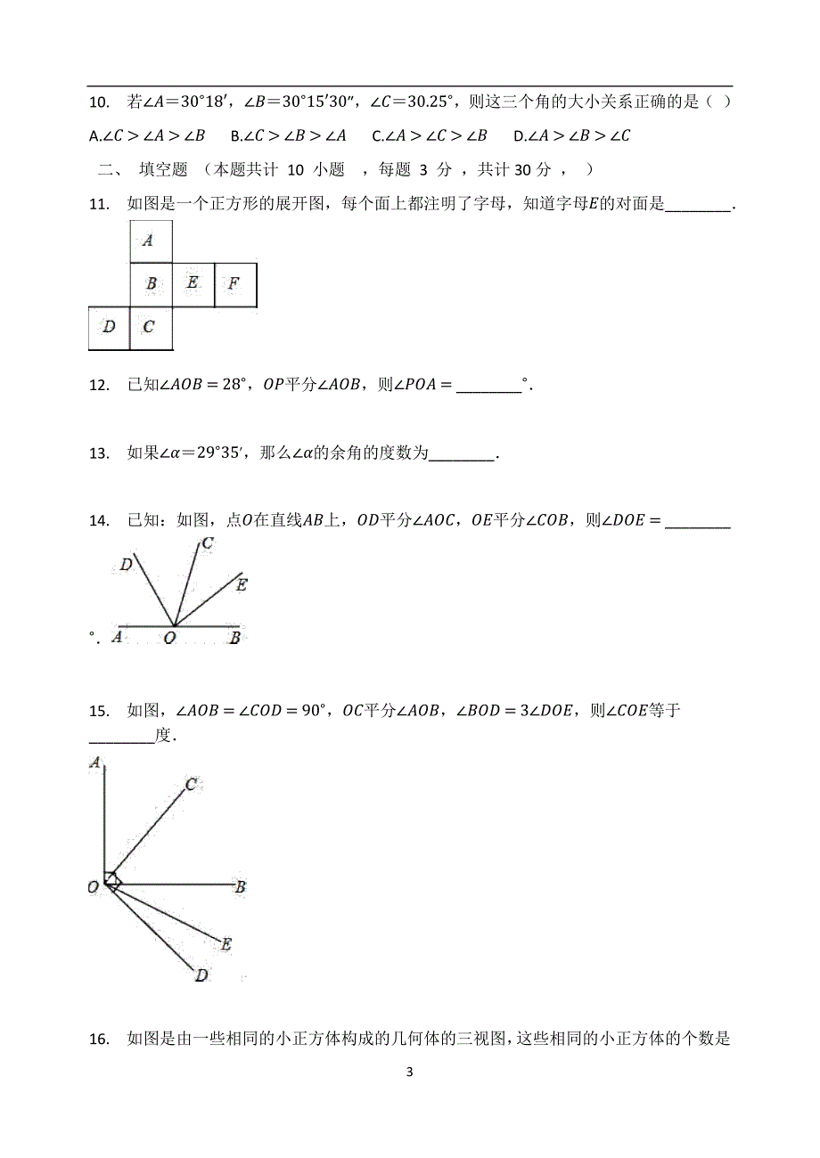 华东师大版七年级数学上册第4章 图形的初步认识 单元检测试题_第3页