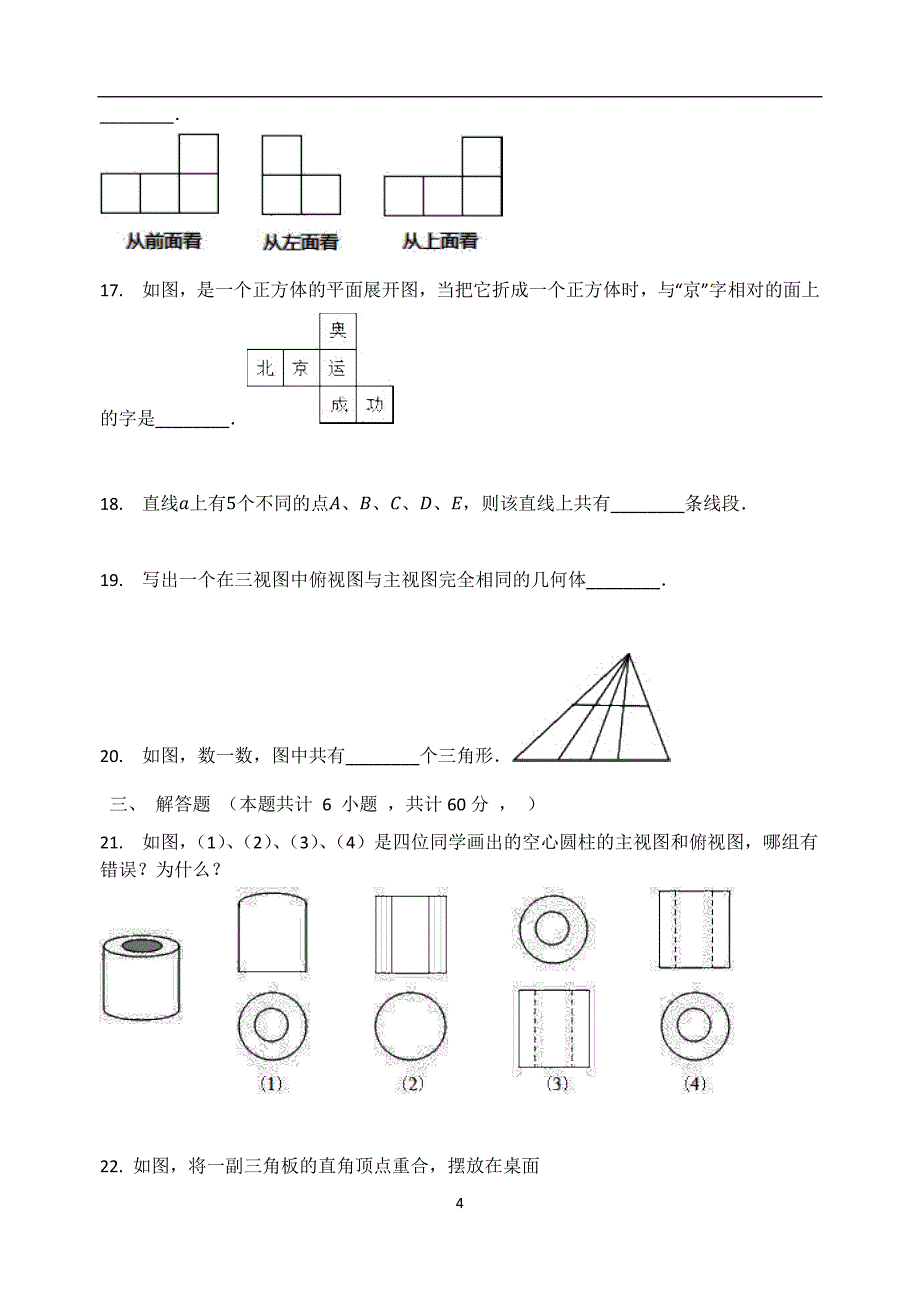 华东师大版七年级数学上册第4章 图形的初步认识 单元检测试题_第4页