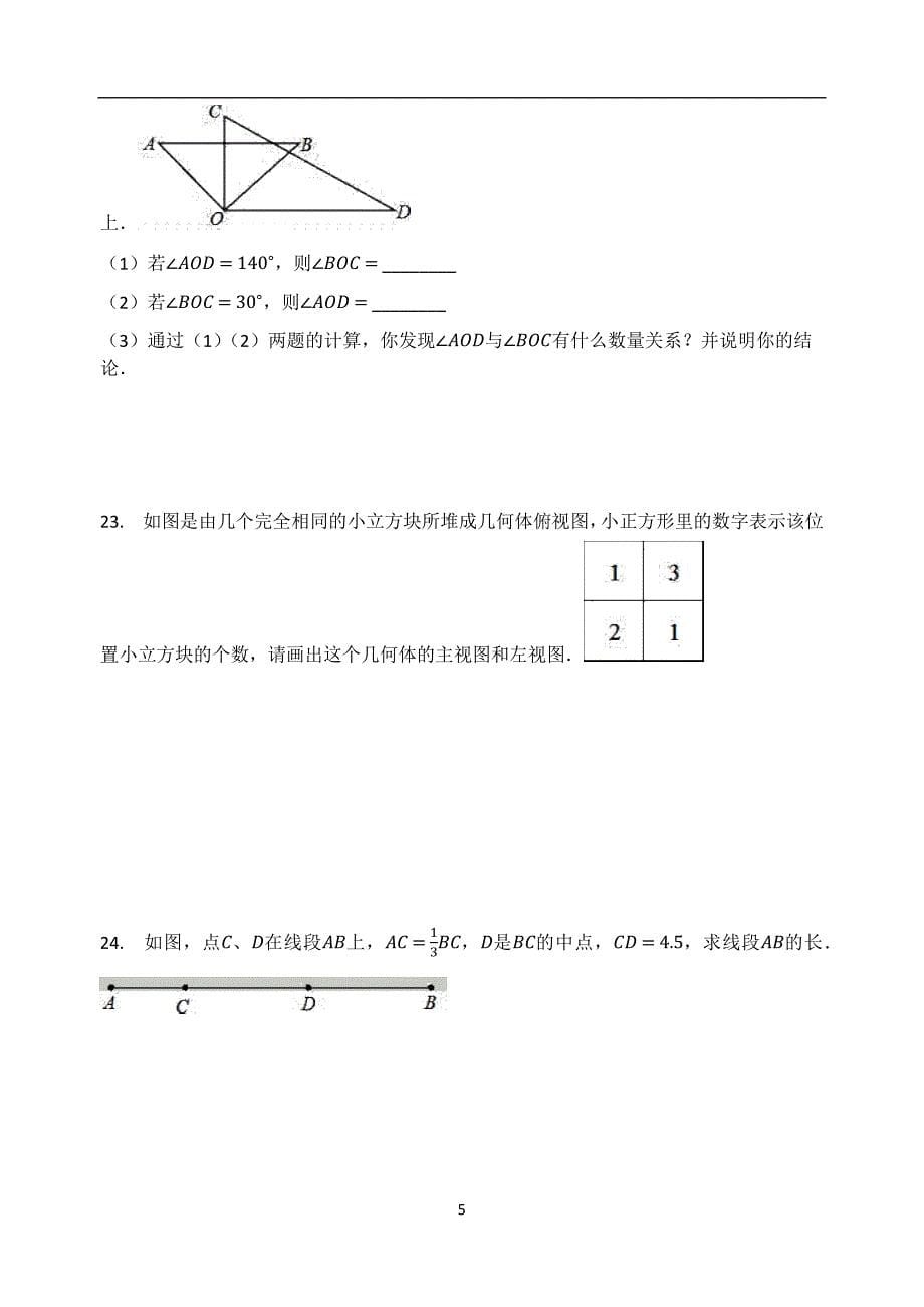 华东师大版七年级数学上册第4章 图形的初步认识 单元检测试题_第5页