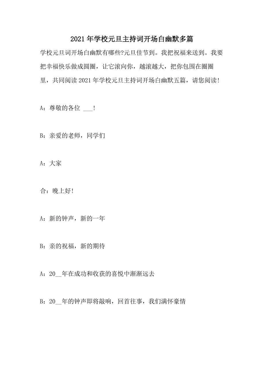 2021年学校元旦主持词开场白幽默多篇_第1页