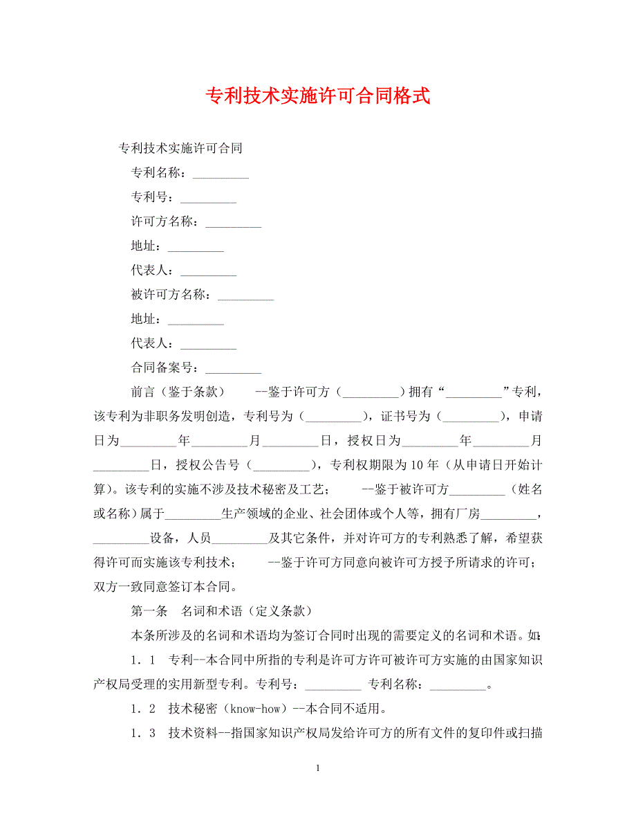 [精编]专利技术实施许可合同格式_第1页