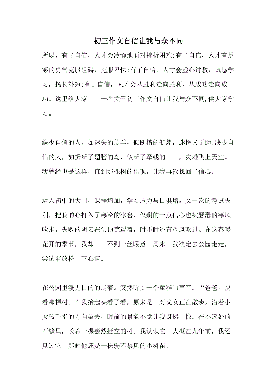 2021年初三作文自信让我与众不同_第1页