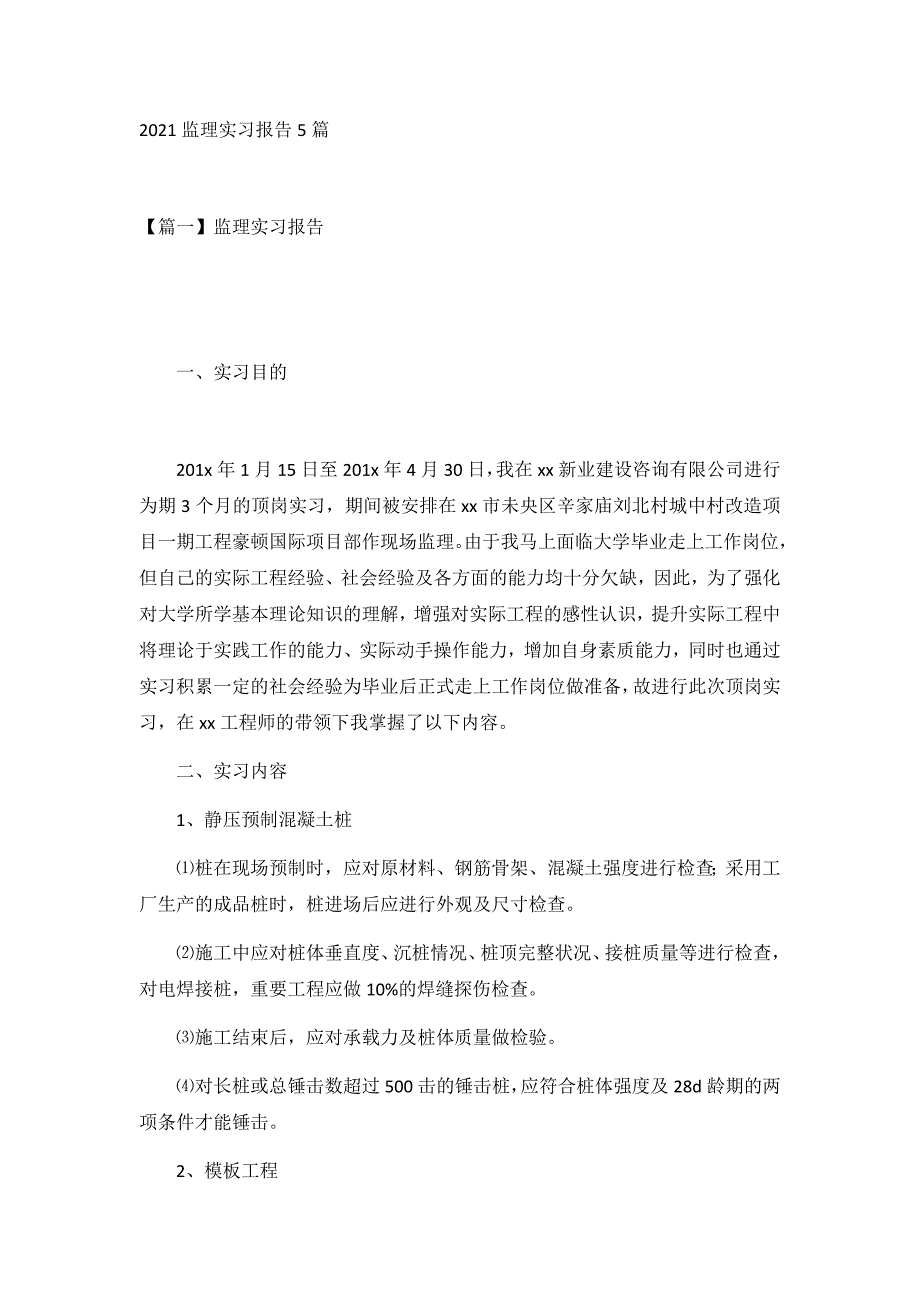 2021监理实习报告5篇_第1页