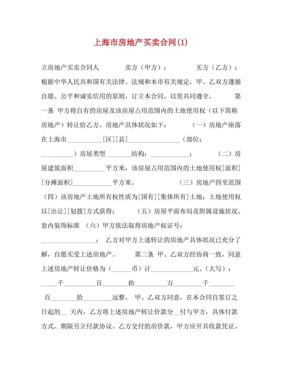 [精编]上海市房地产买卖合同(1_第1页