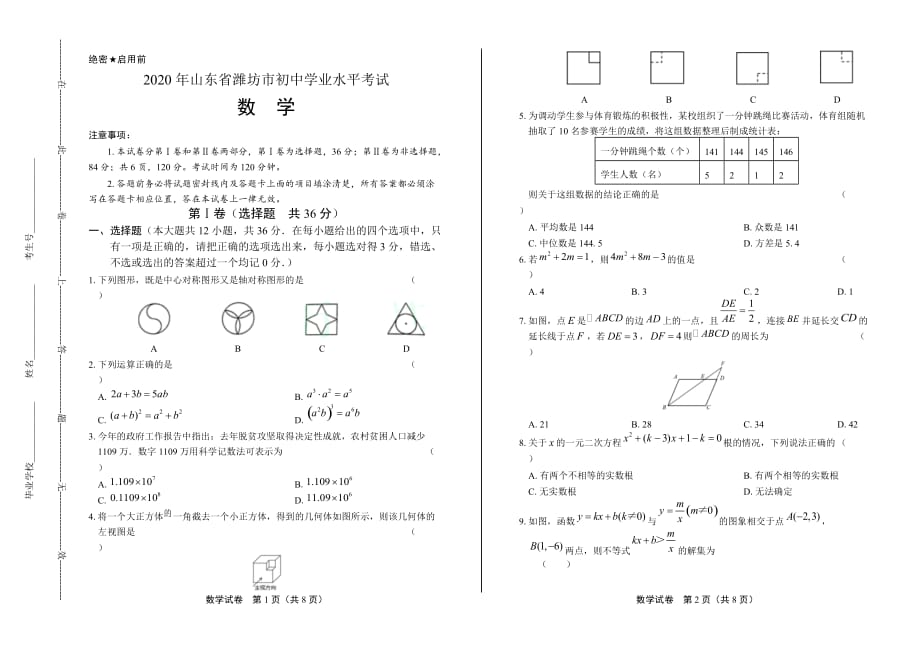 2020年山东省潍坊中考数学试卷_第1页