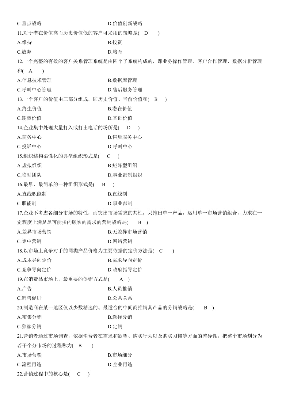 2011年1月自学考试网络经济与企业管理试题_第2页