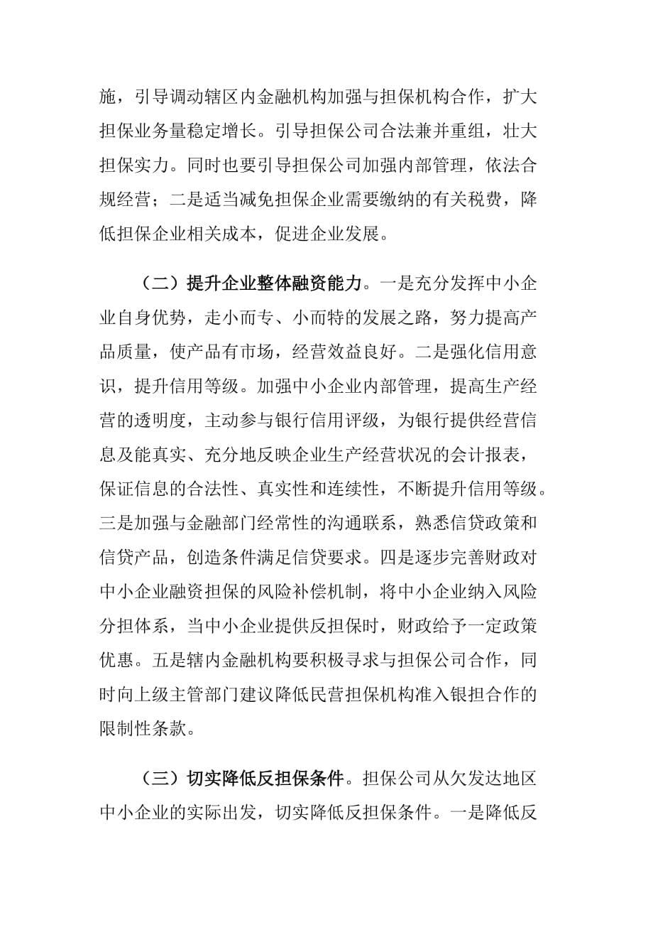 XX区融资担保业务发展存在的问题及对策建议思考_第5页