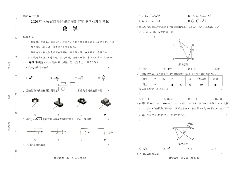 2020年内蒙古鄂尔多斯中考数学试卷_第1页