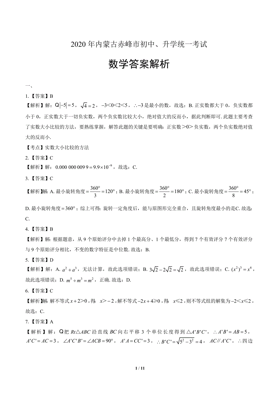 2020年内蒙古赤峰中考数学试卷-答案_第1页