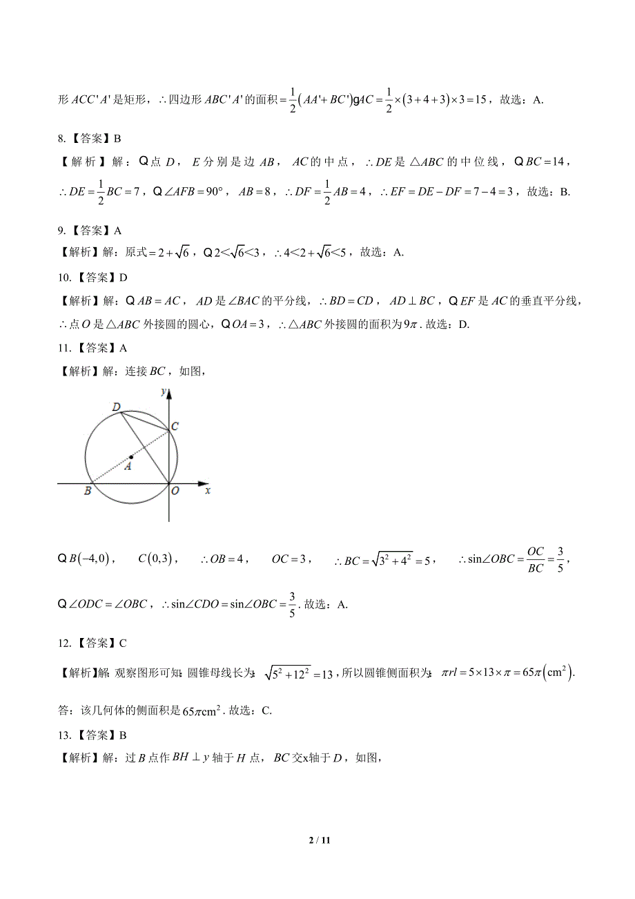 2020年内蒙古赤峰中考数学试卷-答案_第2页