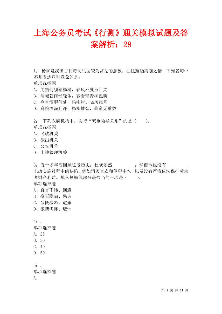 上海公务员考试《行测》通关模拟试题及答案解析：28卷20_第1页