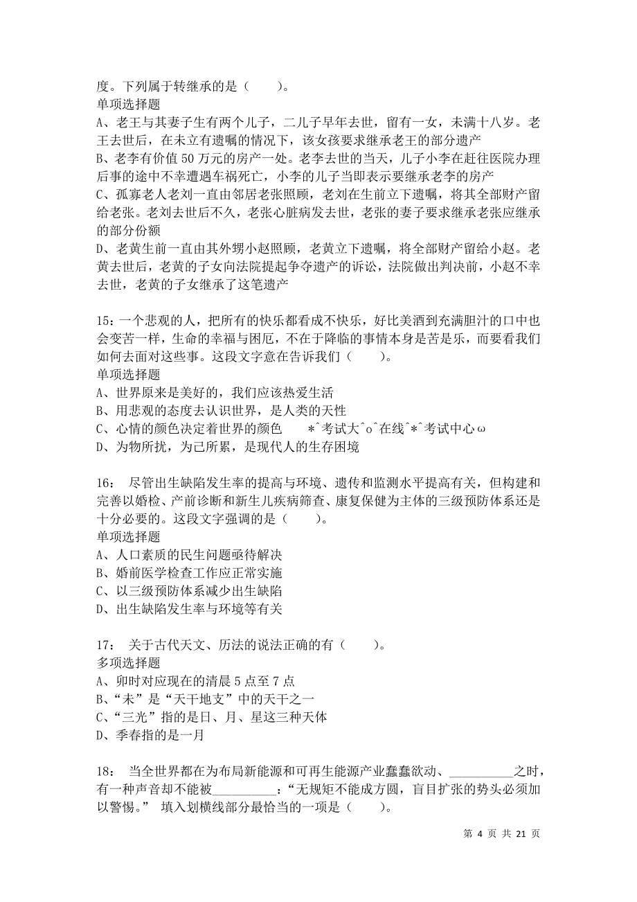 上海公务员考试《行测》通关模拟试题及答案解析：28卷20_第4页