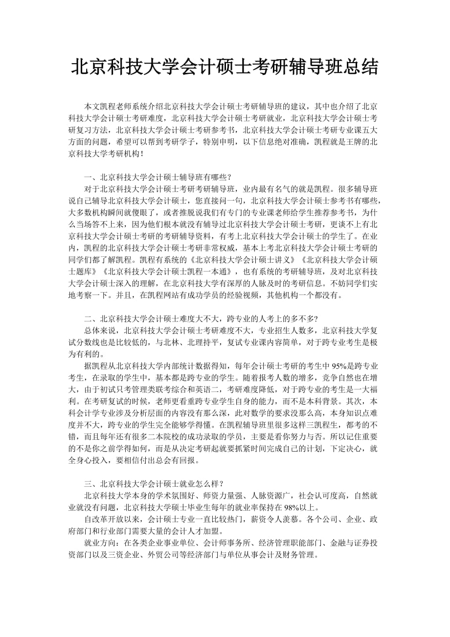 北京科技大学会计硕士考研辅导班总结_第1页