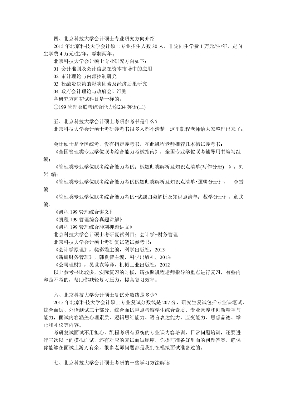 北京科技大学会计硕士考研辅导班总结_第2页