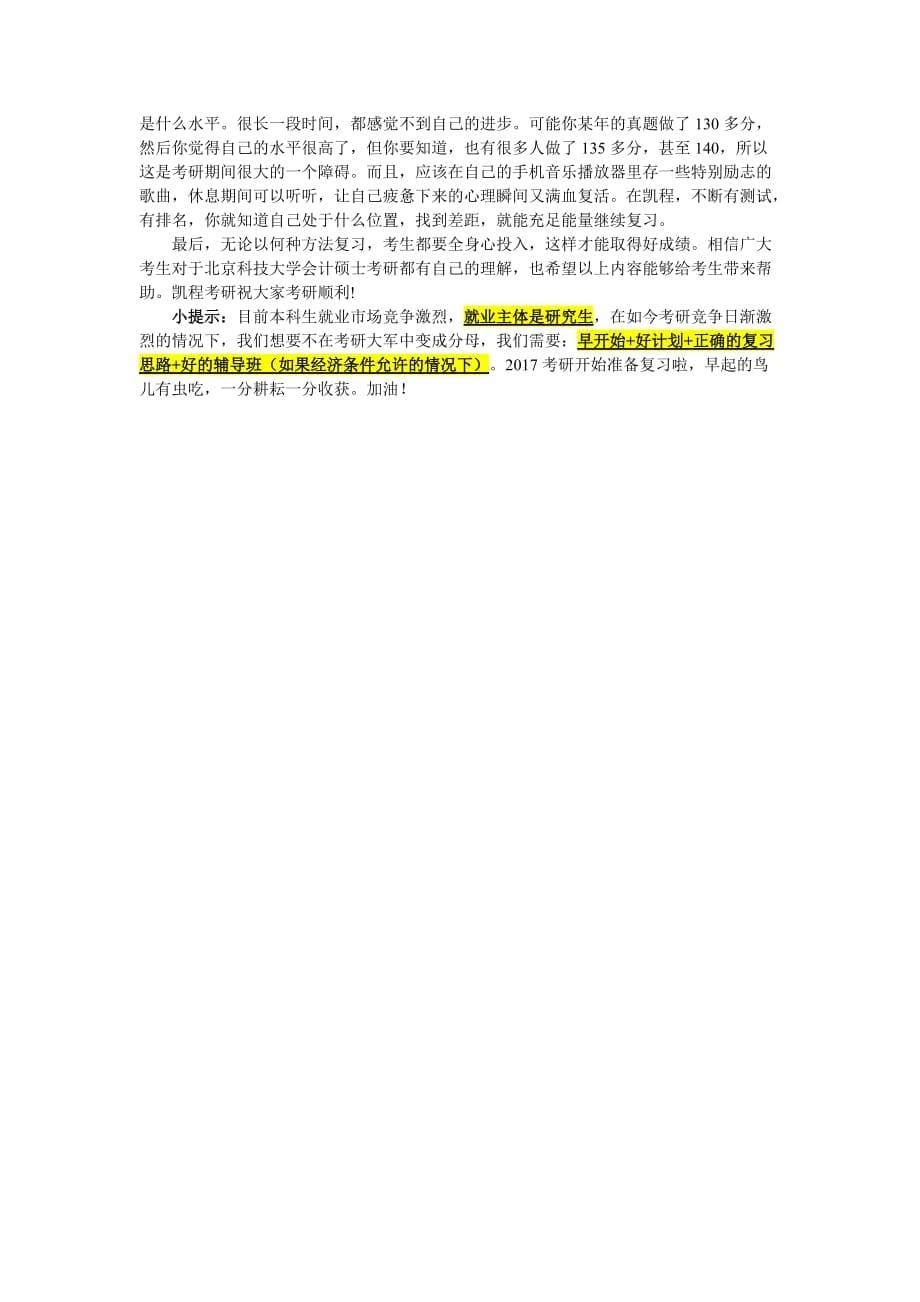 北京科技大学会计硕士考研辅导班总结_第5页