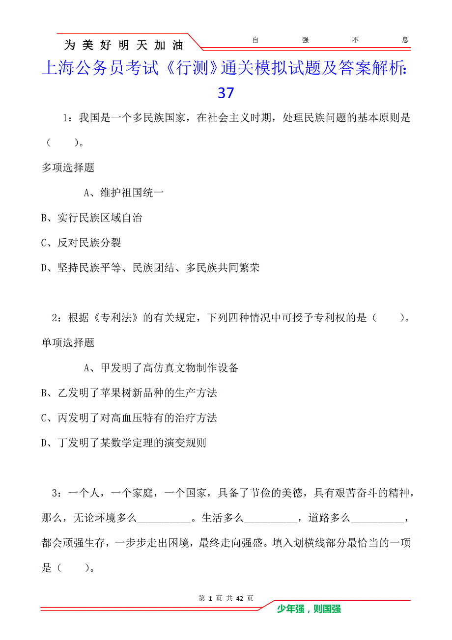 上海公务员考试《行测》通关模拟试题及答案解析：37卷1_第1页