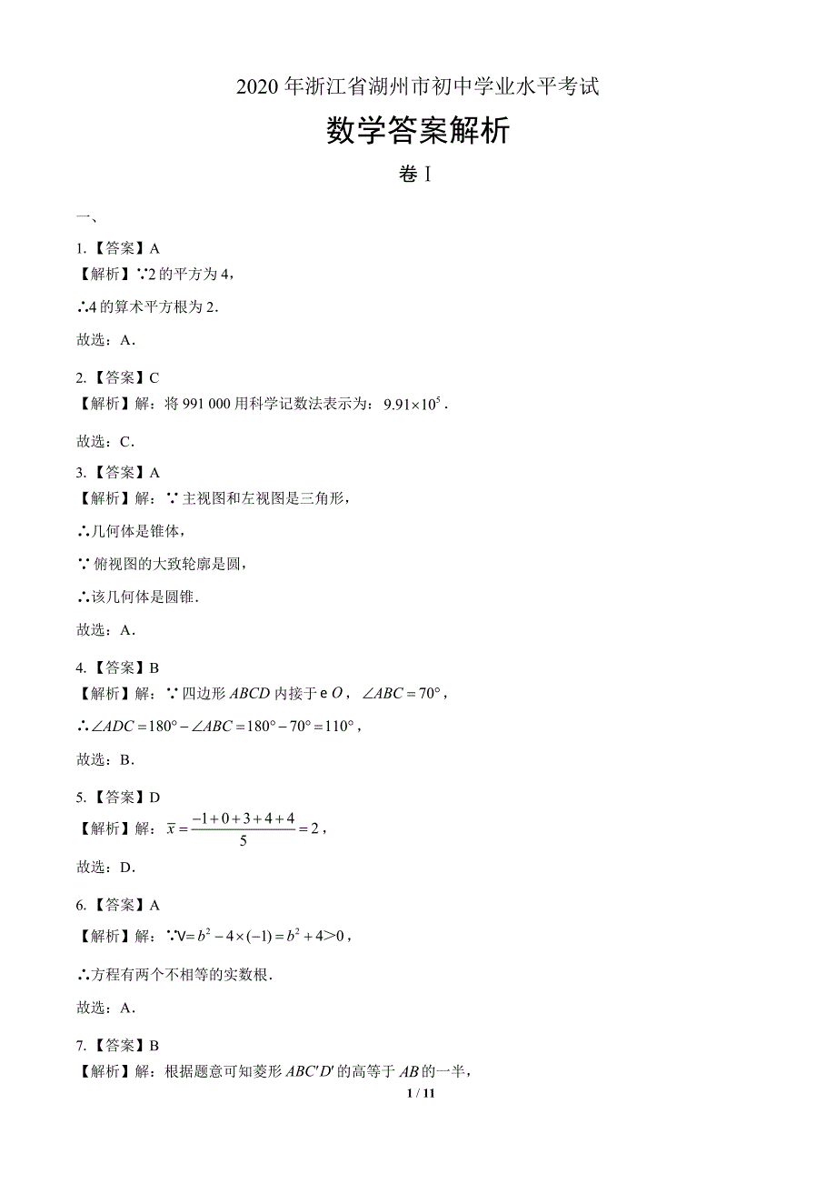 2020年浙江省湖州中考数学试卷-答案_第1页
