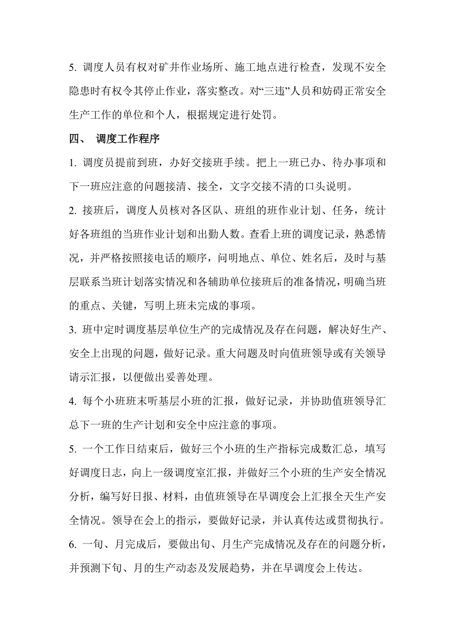 [精选]调度室管理制度1093832180_第2页