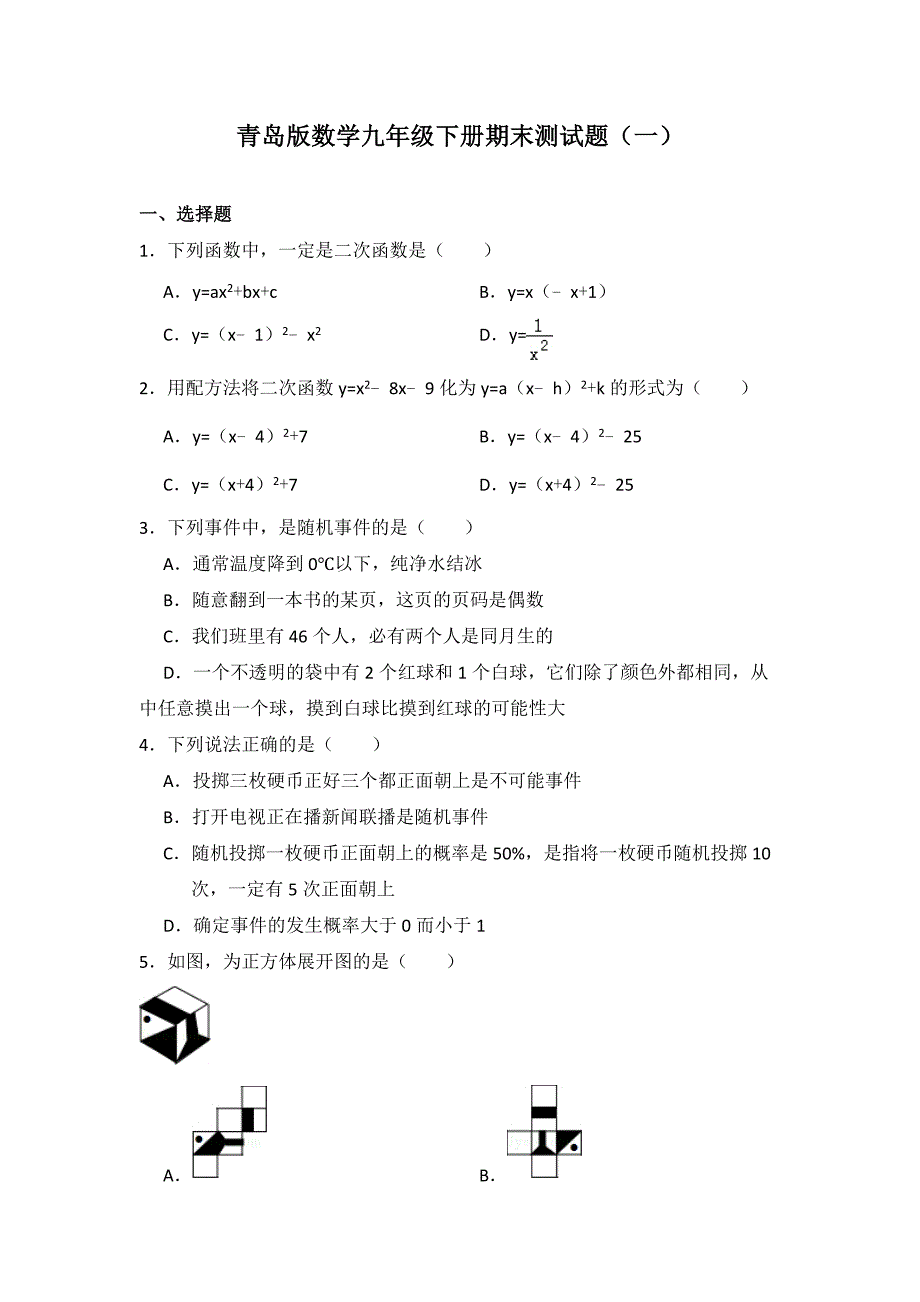 2020-2021学年青岛版数学九年级下册期末测试题及答案（共两套）_第1页