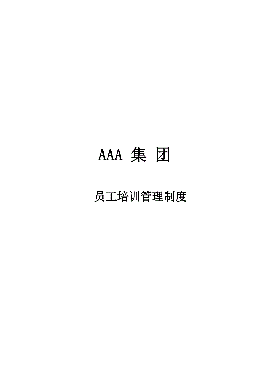 [精选]适用于500人以内的企业培训制度与管理体系_第1页