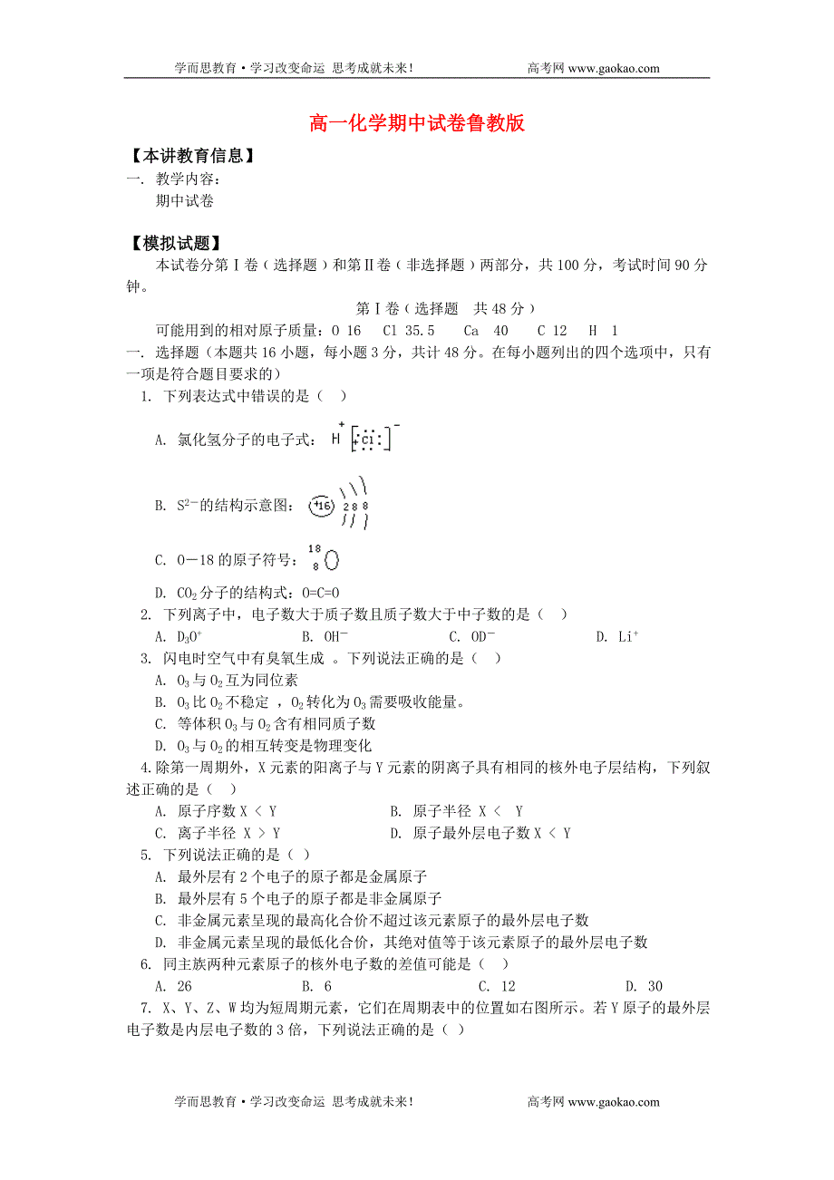 高一化学期中试卷鲁教版_第1页