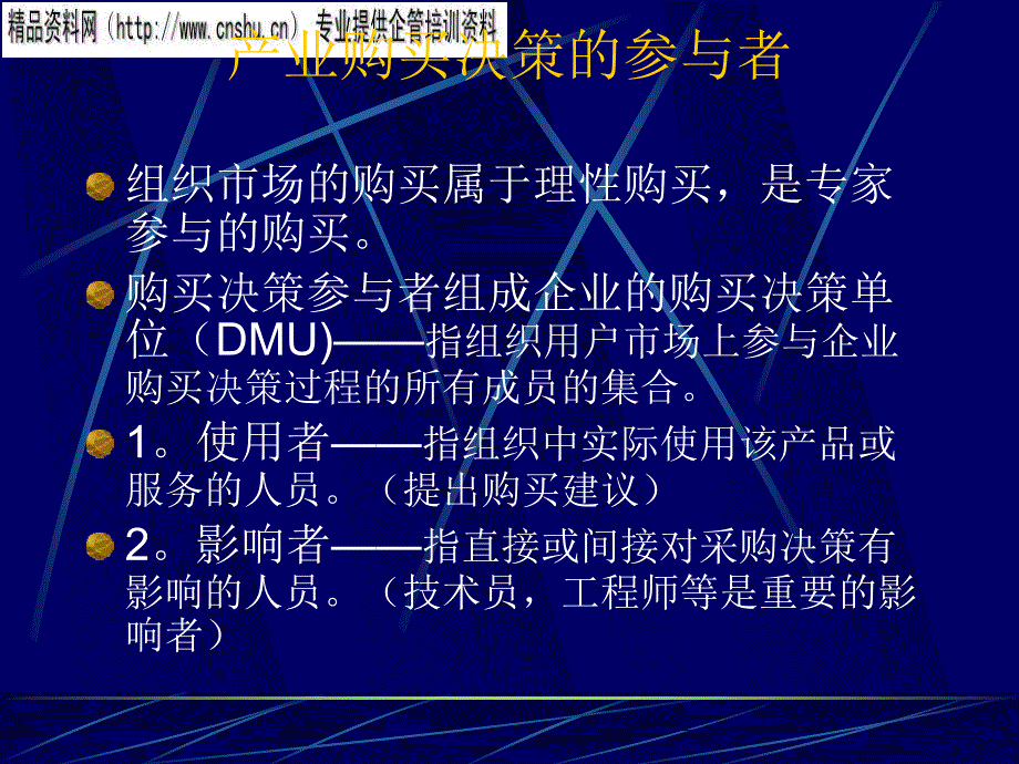 [精选]组织市场购买行为综合分析_第4页