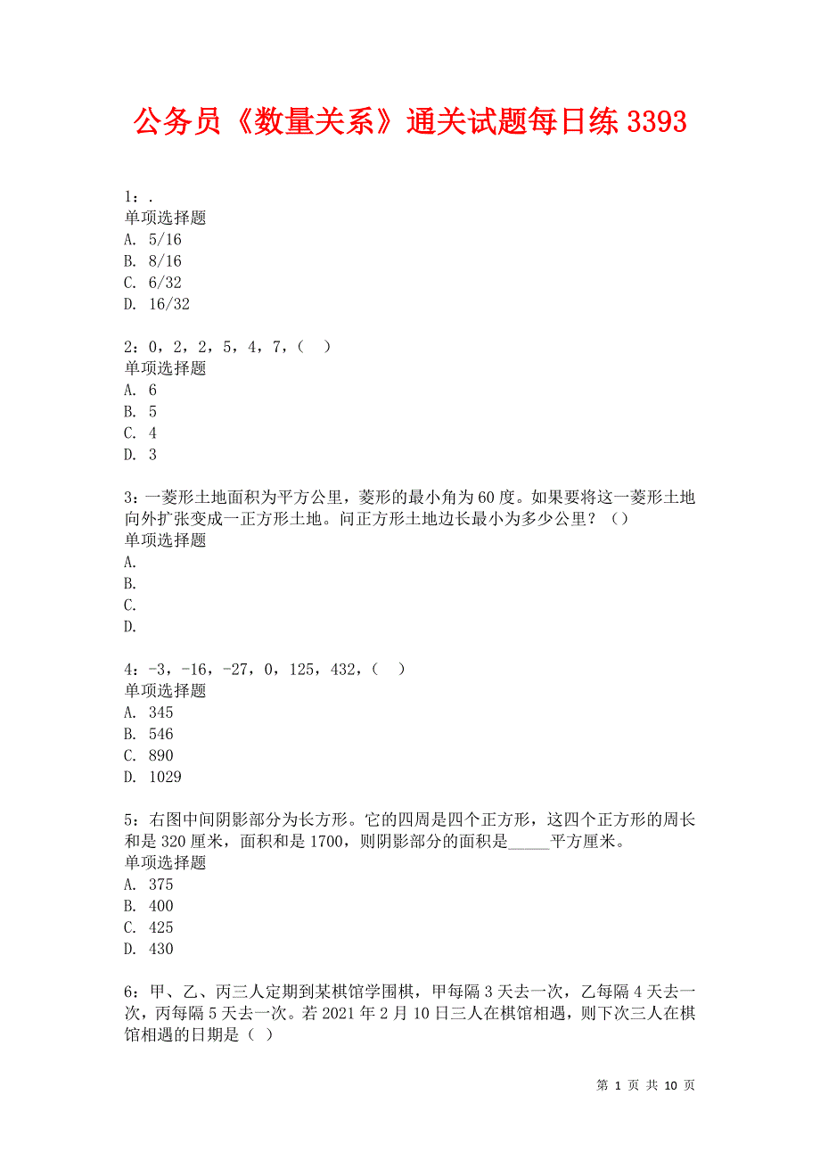 公务员《数量关系》通关试题每日练3393_第1页