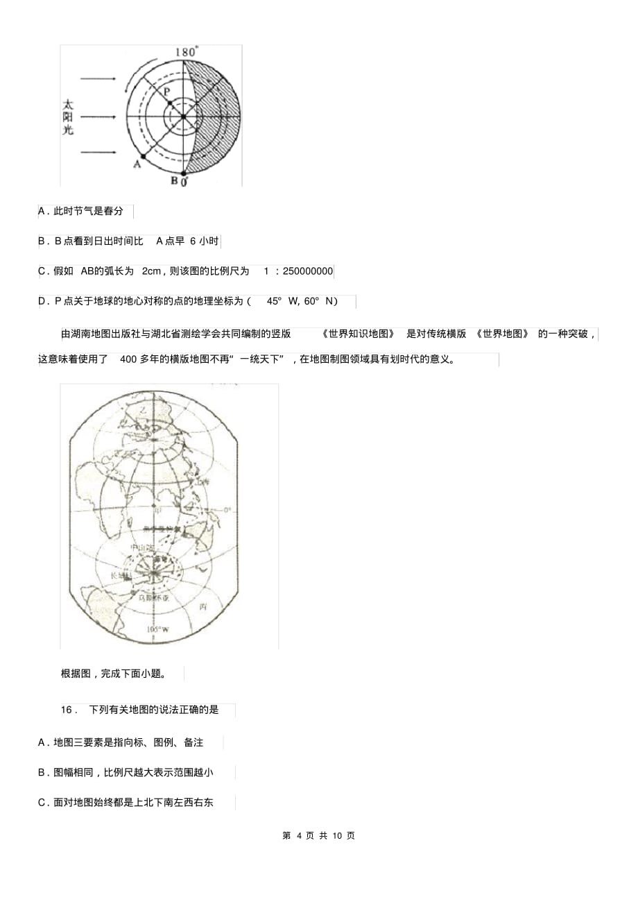 福州市2019年七年级上学期期中地理试题(I)卷_第4页